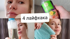 4 лайфхака для ЛЮБОГО типа кожи?
