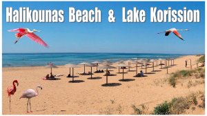 Корфу:  Halikounas Beach - Lake Korission, Corfu