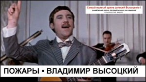 Пожары Владимир Высоцкий