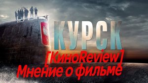КУРСК - мнение о фильме