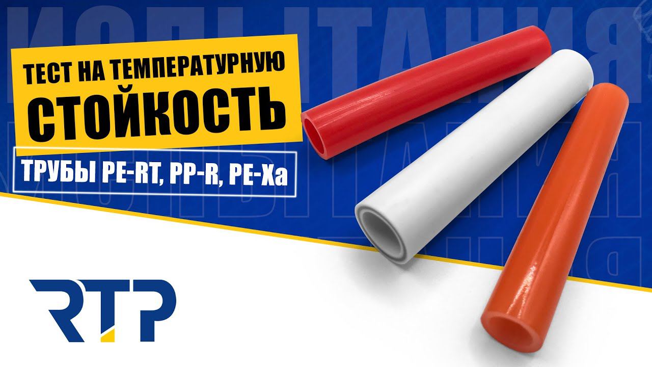 Тест на температурную стойкость трубы PE-RT, PP-R, PE-Xa