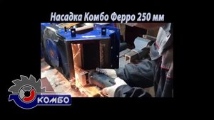 Зачистка сварного шва внутри дробеструйной установки - Насадка на болгарку по металлу Комбо Ферро