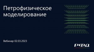 тНавигатор 1-я Серия Вебинаров | 2023 (RU): 03 Петрофизическое моделирование