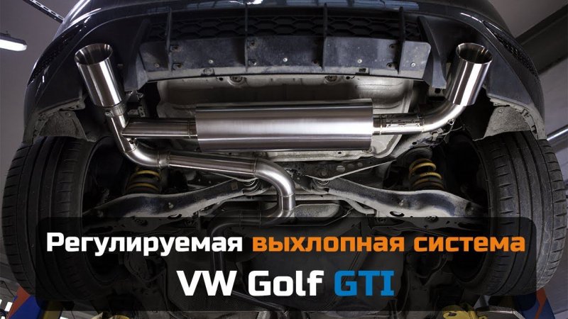 Выхлопная система с заслонкой VW Golf GTI | ShedSkills