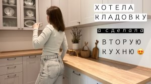 ХОТЕЛА КЛАДОВКУ, А СДЕЛАЛА ВТОРУЮ КУХНЮ #кухня#кладовка
