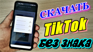 ЛУЧШИЕ СПОСОБЫ КАК СКАЧАТЬ ВИДЕО С TIKTOK БЕЗ ВОДЯНОГО ЗНАКА