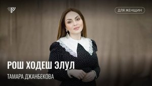 Рош Ходеш Элул. Тамара Джанбекова