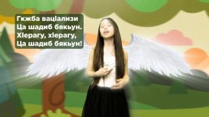 3. Видео. Даргинская песенка.