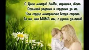 Красивое поздравление с Днём Матери! Очень трогательная открытка с Днём Матери!