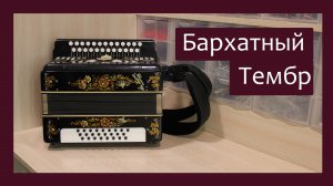 Трудовые будни / Ремонт Гармони "Шуя" / Бархатный тембр