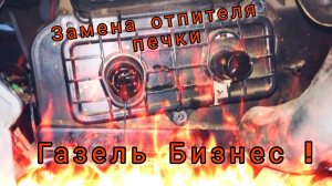 ГАЗель Бизнес 2705. Замена радиатора отопителя печки !