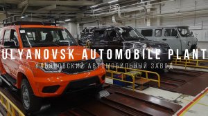 Ulyanovsk Automobile Plant. Ульяновский автомобильный завод