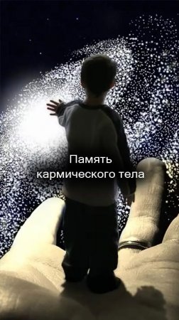 5/43 Память кармического тела. #Shorts