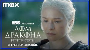 ДОМ ДРАКОНА: Сезон 2 | В третьем эпизоде | Русские субтитры | HBO