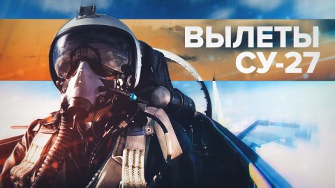 Патрулирование и прикрытие: боевые вылеты Су-27 в ходе СВО