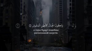 Сура 101 "Аль-Кариа" чтец: Сиратулло Раупов
