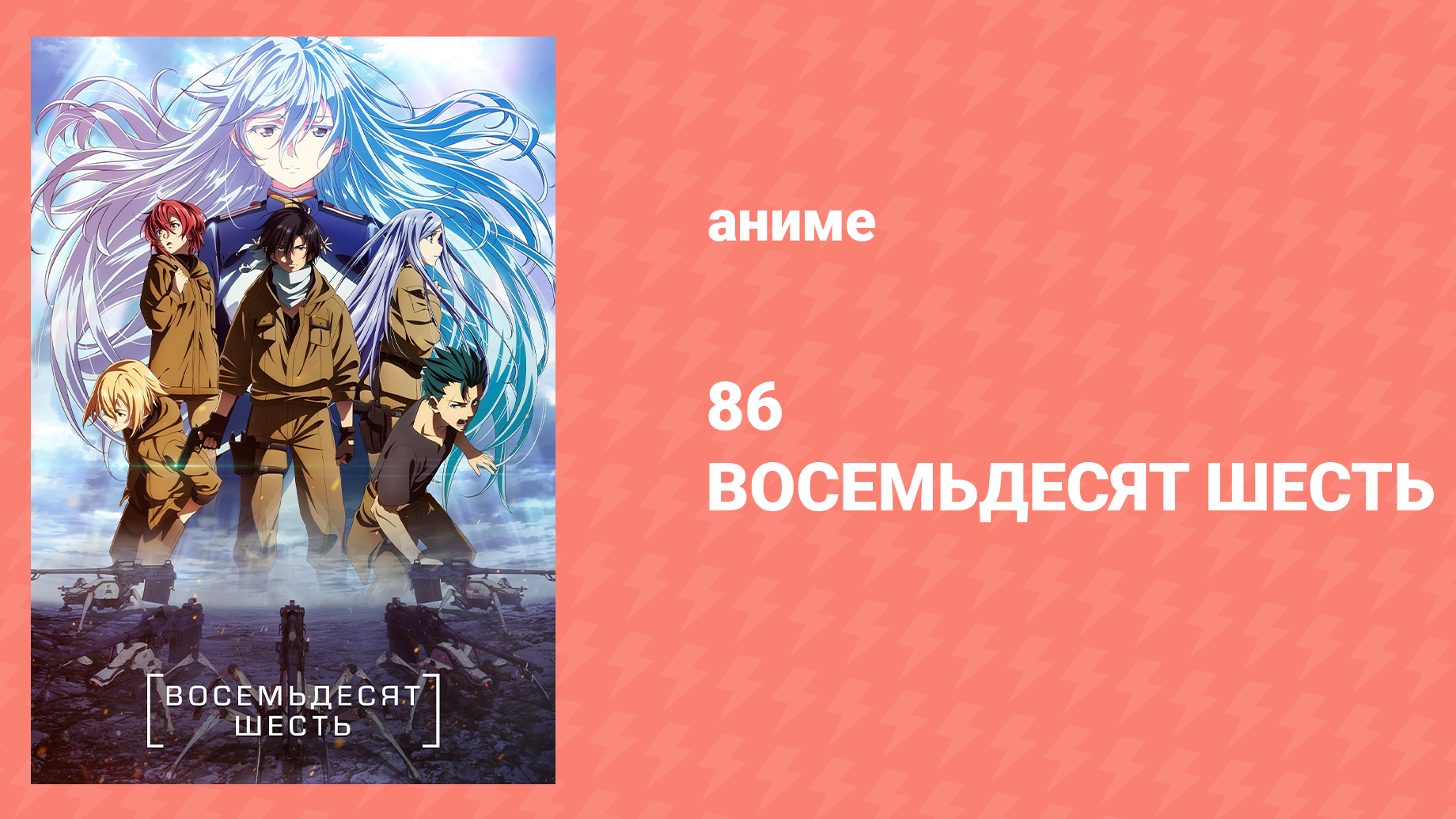 Восемьдесят шесть 2 серия «Остриё копья» (аниме-сериал, 2021)