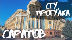 Саратов - обзор города.Улицы Рахова, Астраханская. СГУ им. Чернышевского, детский парк. Студгородок