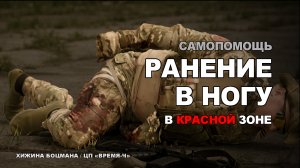 ТЕМА №4 Помогаем себе при ранении в НОГУ под обстрелом