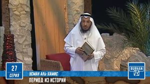 27/ Сомнения относительно присяги Абу Бакру |Период из Исламской Истории(27-52) Шейх Усман аль-Хами