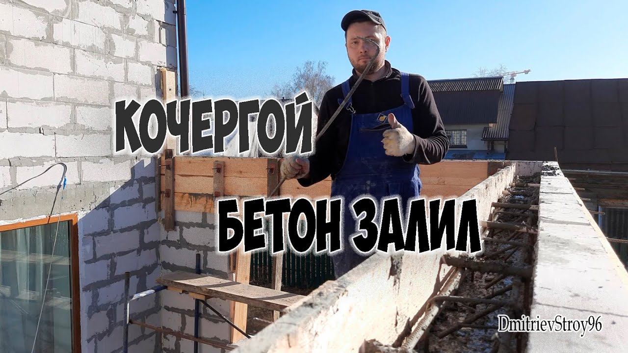 Опалубка и бетонирование монолитного пояса по газобетону
