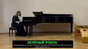 Э.Григ, соч. №57  "Минувшие дни"/ Макарова Милена | ЗЕЛЁНЫЙ РОЯЛЬ