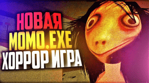 MOMO.EXE - МОМО ОПЯТЬ ЗОВЕТ ИГРАТЬ