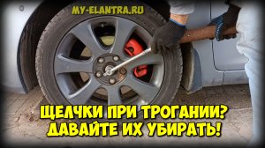Как убрать щелчки при трогании Hyundai Elantra-Avante MD?