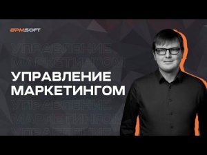 BPMSoft Управление маркетингом