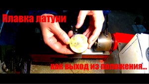 Плавка латуни в гаражных условиях