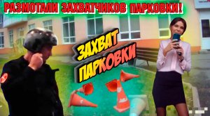 Захват парковки! Размотали захватчиков парковки.