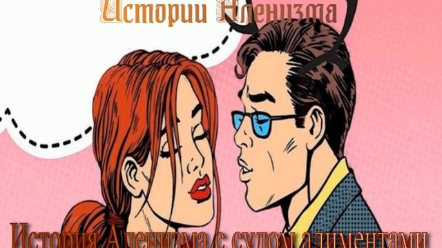 История Аленизма с судом алиментами и раздел имущества при разводе