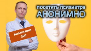 ?⚕️ Можно ли посетить психиатра/психолога анонимно? ?