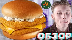 ДВОЙНОЙ ФИШ БУРГЕР ИЗ ВКУСНО И ТОЧКА | ИМПОРТОЗАМЕЩЕНИЕ МАКДОНАЛДСА | РЫБНЫЙ БУРГЕР | ОБЗОР