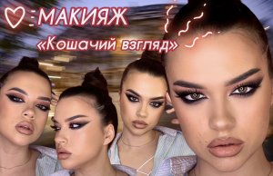 Макияж «Кошачий взгляд»