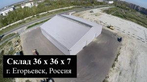 Быстровозводимый склад 36х36х7 из ЛМК в г. Егорьевск, Россия (ЛМК)