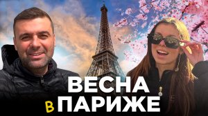 Весна в Париже Большое путешествие по Европе 1 часть Spring in Paris Great Journey through Europe