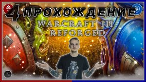 Прохождение -  Warcraft III Reforged [4] #ZombieKostya #Warcraft3Reforged