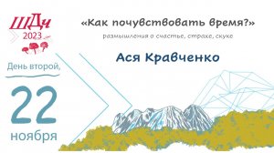 Как почувствовать время? - размышления с прозаиком Асей Кравченко о счастье, страхе, скуке