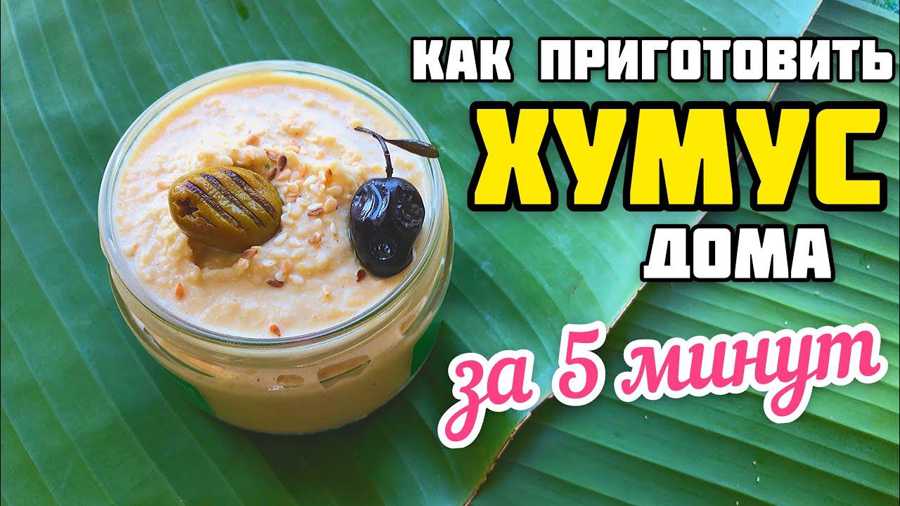 Как сделать ХУМУС дома // Простой и быстрый рецепт хумуса