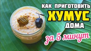 Как сделать ХУМУС дома // Простой и быстрый рецепт хумуса