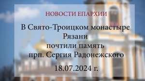 В Свято-Троицком монастыре Рязани почтили память прп. Сергия Радонежского (18.07.2024 г.)