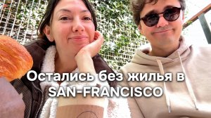 Сколько платят бездомным в США? Будни в Сан-Франциско. Поездка к Тихому океану