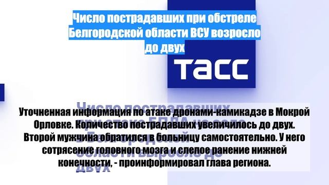 Число пострадавших при обстреле Белгородской области ВСУ возросло до двух