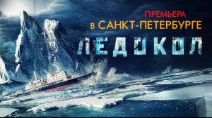 Фильм «Ледокол» - премьера в Санкт-Петербурге