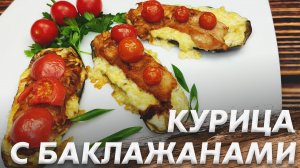 Очень Вкусная Курица с Баклажанами\ Великолепная Закуска "Курица в Баклажанах"