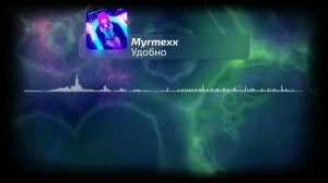 Myrmexx - Удобно | Official Audio