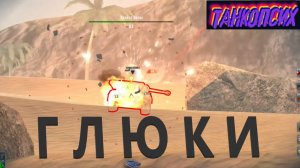 WoT Blitz?Как победить ГЛЮКИ?Это не инструкция, что бы избавиться от Ping и Loss.mp4