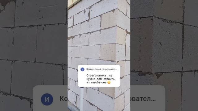 почему нельзя строить дом из газобетона #газобетон #треснул #домизгазобетона