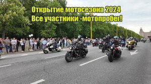 Москва. Открытие мотосезона 2024 Все участники -мотопробег